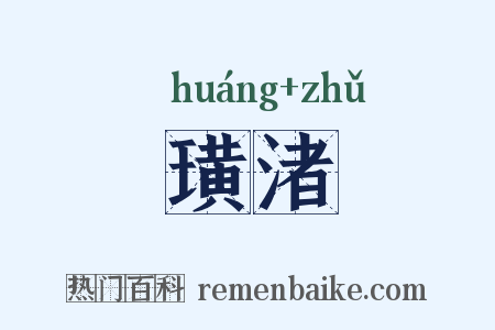璜渚是什么意思的图片